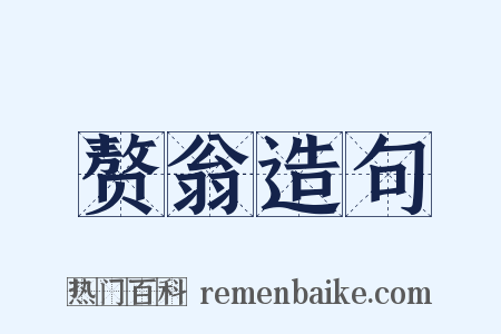 赘翁造句是什么意思的图片